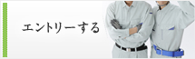エントリーする