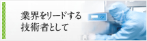 業界をリードする技術者として