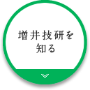 増井技研を知る