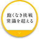 飽くなき挑戦 常識を超える