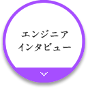 エンジニアインタビュー