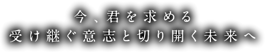 今、君を求める 受け継ぐ意志と切り開く未来へ