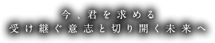 今、君を求める 受け継ぐ意志と切り開く未来へ