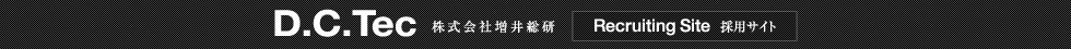 株式会社増井総研 採用サイト