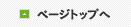 ページトップへ