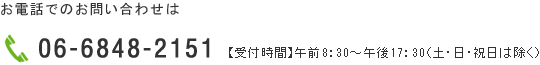 お電話でのお問い合わせは、TEL:06-6848-2151 【受付時間】午前8：30～午後17：30（土・日・祝日は除く）
