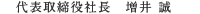 代表取締役社長  増井 誠
