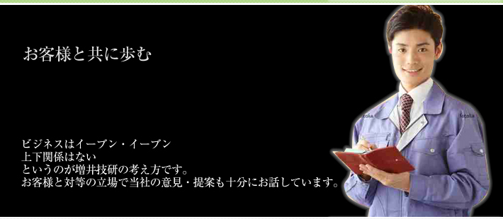 全てはお客様の笑顔に