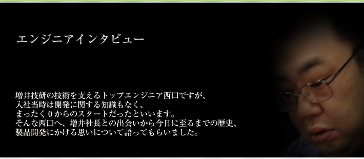 エンジニアインタビュー