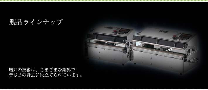 製品ラインナップ