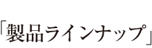 製品ラインナップ